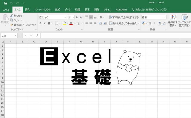 エクセルやるならコレ重要！ 基礎編2 - 参照をマスターだっ！