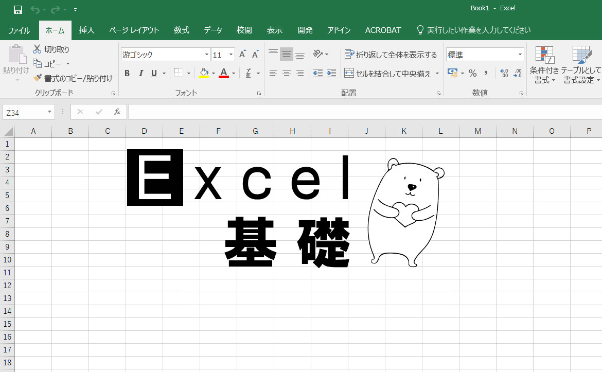 エクセルやるならコレ重要！ 基礎編2 - 参照をマスターだっ！