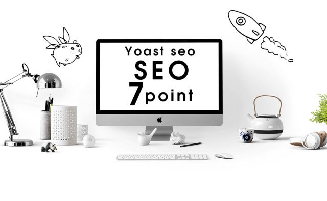 Yoast seoでキーワードを最大限活用する７つのコツ
