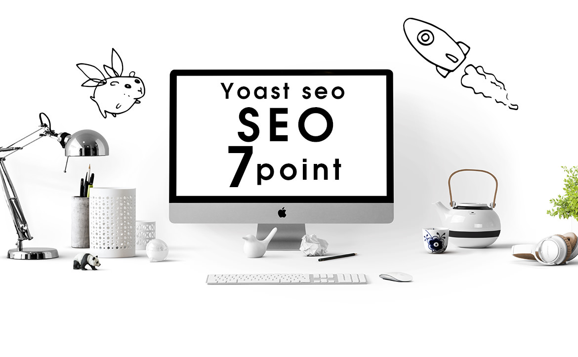 Yoast seoでキーワードを最大限活用する７つのコツ