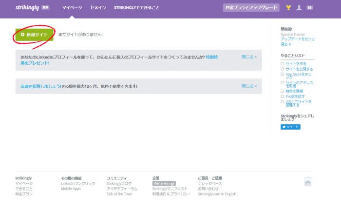 Strikinglyで新規サイト作成を選択