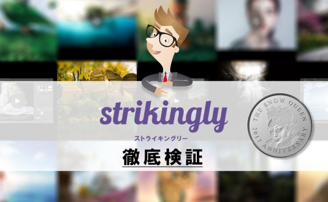 Strikingly を徹底検証！ アリかナシかは、コレを見れば一目瞭然！