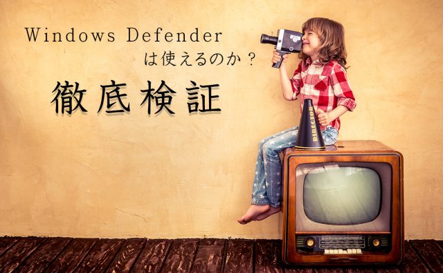windows defenderは使えるのか徹底検証！データから読み解く必要論