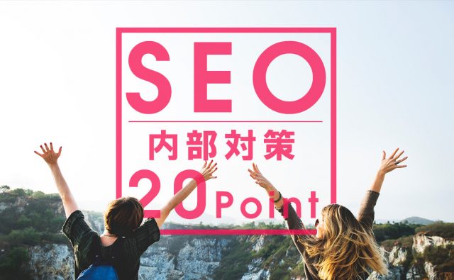 SEO 内部対策を向上させる20ポイントまとめ【決定版】