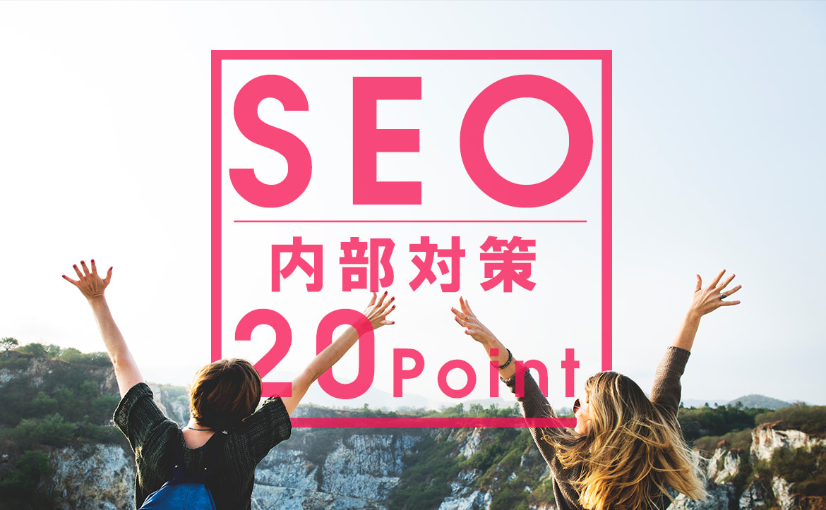 SEO 内部対策を向上させる20ポイントまとめ【決定版】