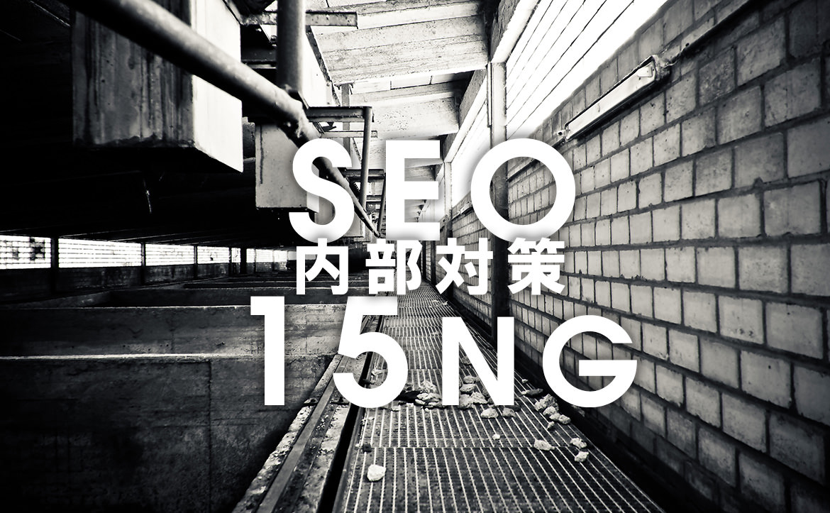 SEOの内部対策でしてはいけない15のポイント