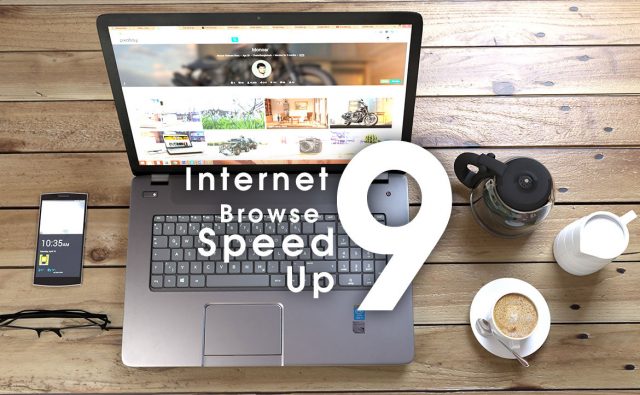 インターネットが重い？ ネットを超高速化する９の方法【ブラウザ編】