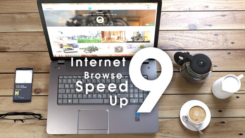 インターネットが重い？ ネットを超高速化する９の方法【ブラウザ編】