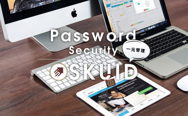 パスワード管理できてる？効率よく情報管理できるSKUIDを徹底検証