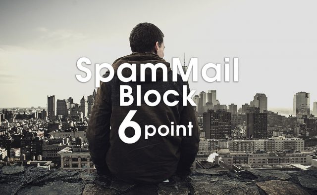 スパムメール対策で嫌なメールを高確率で防ぐ６つの方法