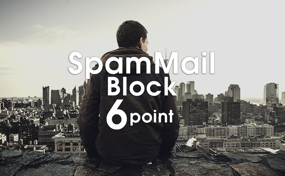 スパムメール対策で嫌なメールを高確率で防ぐ６つの方法