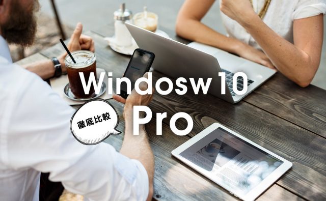 Windows10のPro版を買おうか悩んでいる人は必見！違いを徹底比較