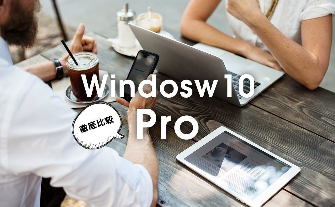 Windows10のPro版を買おうか悩んでいる人は必見！違いを徹底比較