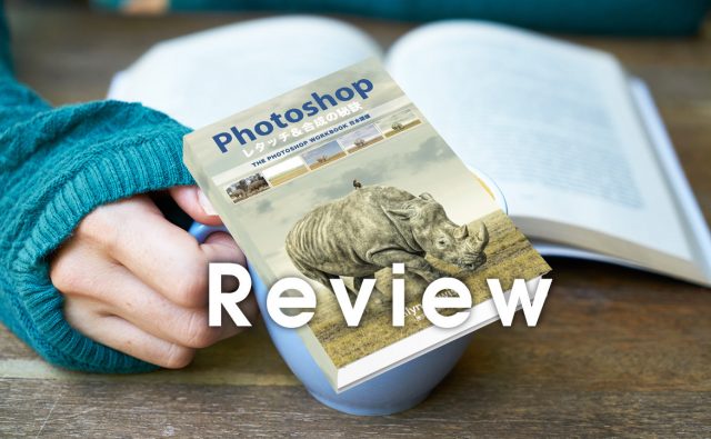 Photoshop レタッチ＆合成の秘訣の書籍を徹底レビュー！