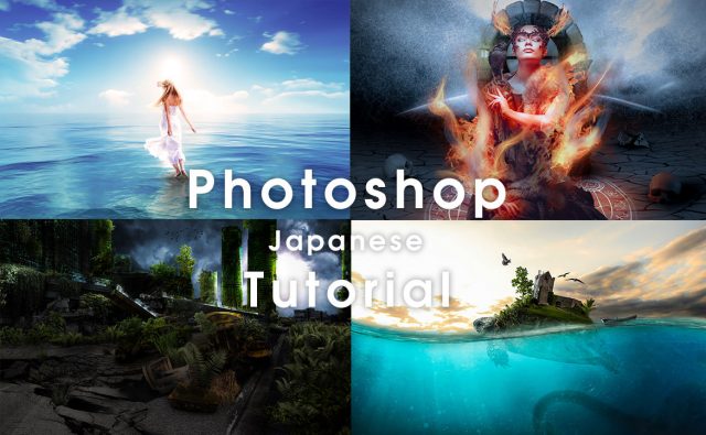 日本語で学べるPhotoshopチュートリアル まとめ