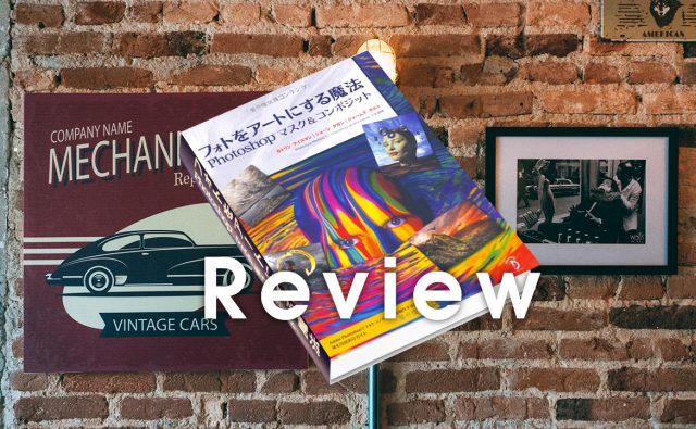 フォトをアートにする魔法 Photoshopマスク&コンポジット 書籍レビュー！