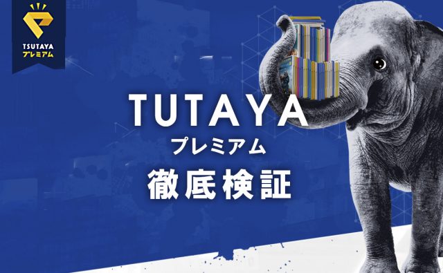 ツタヤ プレミアムの借り放題サービスは本当にお得なのか 徹底検証！