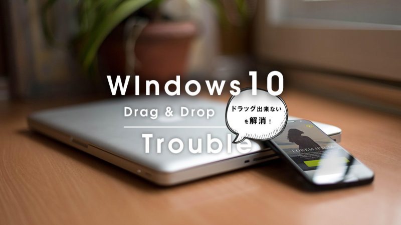 Windows10でファイルをドラッグ&ドロップ出来ない?! を解決する方法