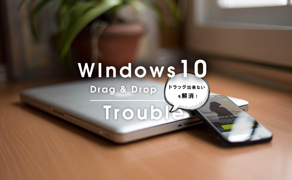 Windows10でファイルをドラッグ&ドロップ出来ない?! を解決する方法