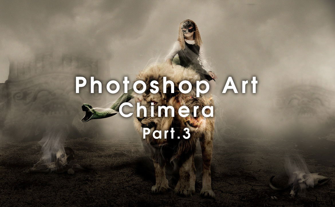 Photoshop アート / キメラと少女 チュートリアル【Part.3】