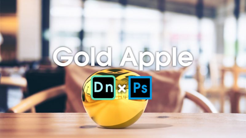Photoshop×Dimensionでオブジェクトをゴールドにする簡単テクニック