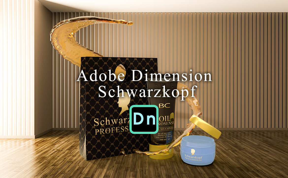 Adobe Dimension CC / シュワルツコフ プロフェッショナルの作成