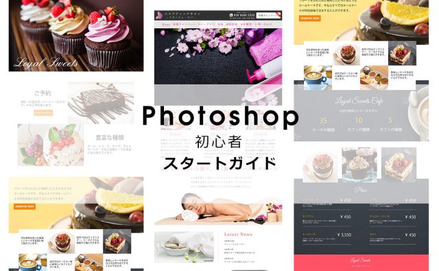 これから始めるPhotoshop 初心者のための簡単チュートリアルガイド