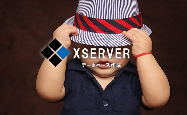 エックスサーバーでデータベースを作成する方法