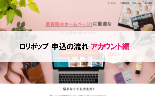 ロリポップで申込完了までの流れを分かりやすく解説 - アカウント編