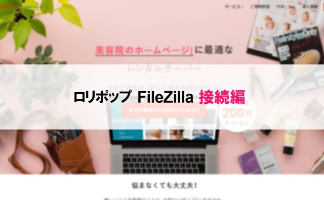 ロリポップで簡単FTP接続設定-Filezilla編