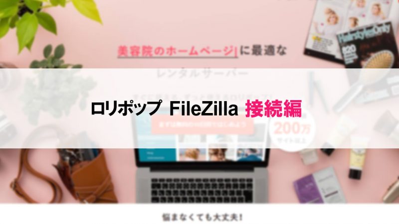 ロリポップで簡単FTP接続設定-Filezilla編