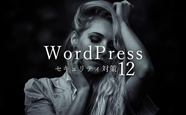 WordPressのセキュリティを高める12の対策方法 初心者でも簡単！