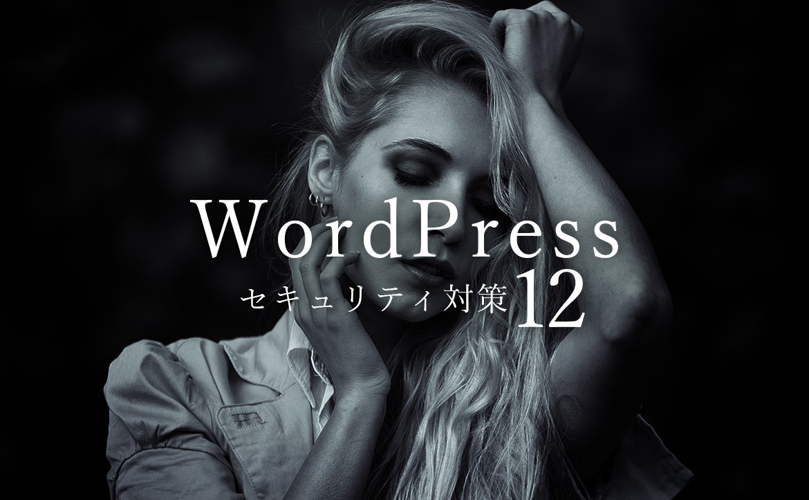 WordPressのセキュリティを高める12の対策方法 初心者でも簡単！