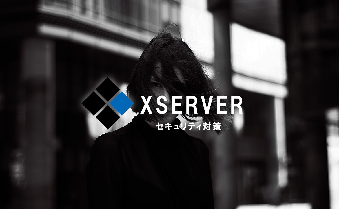 エックスサーバーで最適なセキュリティ設定をする８つの項目