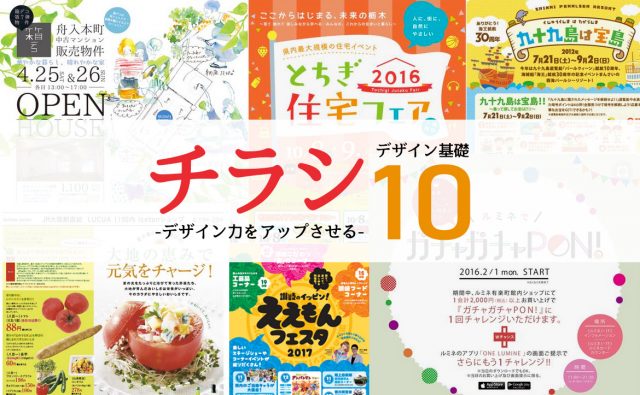 チラシのデザインどうしよう?! 素人が学ぶべきデザイン基礎10個