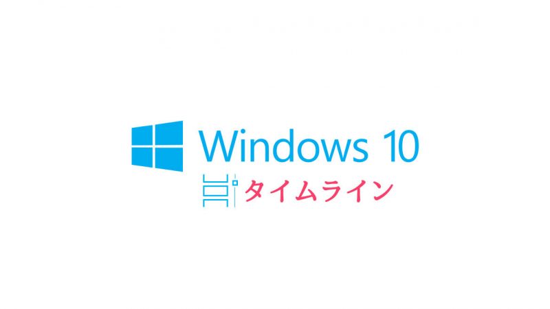 Windows10の大規模アップデート タイムラインとは何か? 徹底検証!