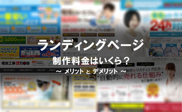 ランディングページの制作料金はいくらから？ 市場価格と特性を知る