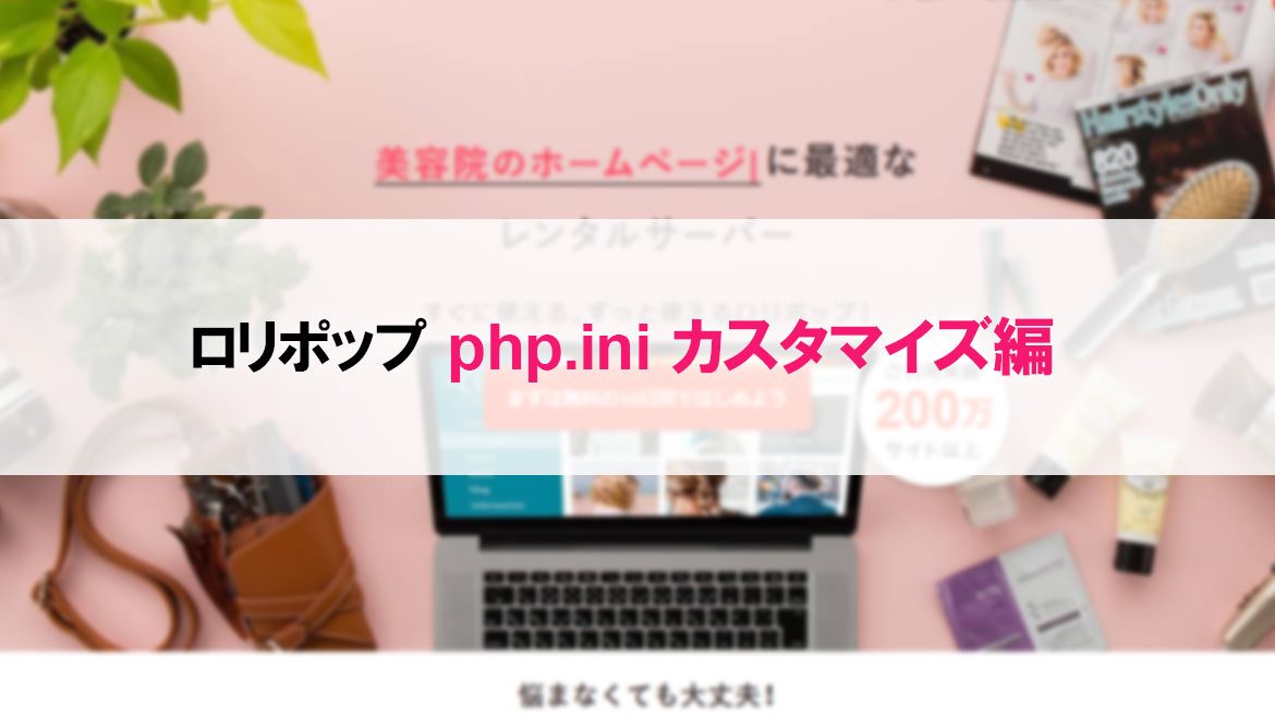 ロリポップのphp.iniからuploadとpost sizeの制限を解除する方法