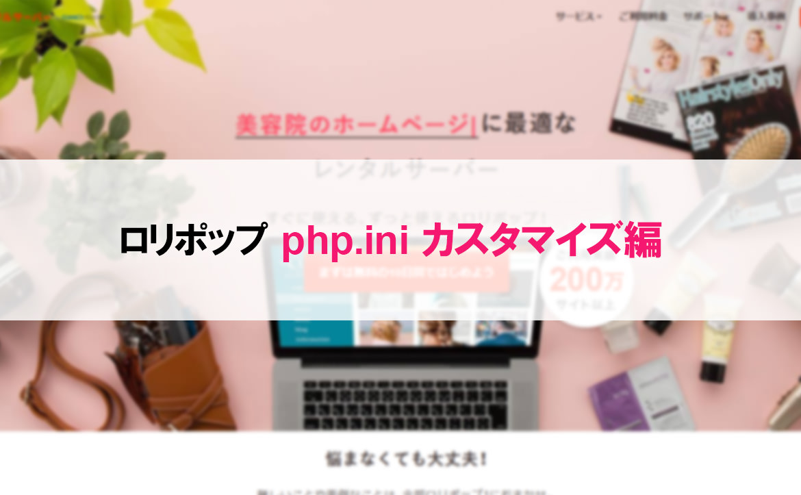 ロリポップのphp.iniからuploadとpost sizeの制限を解除する方法