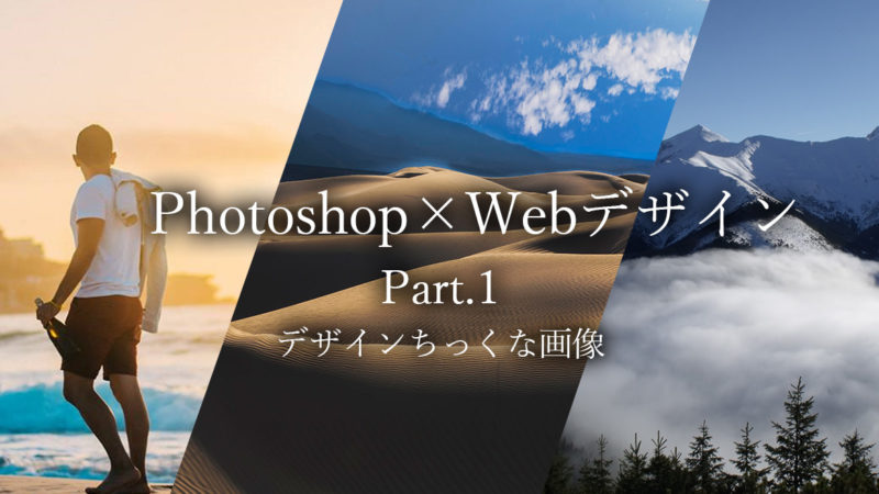WebデザインをアップさせるPhotoshopスキルテクニック Part.1