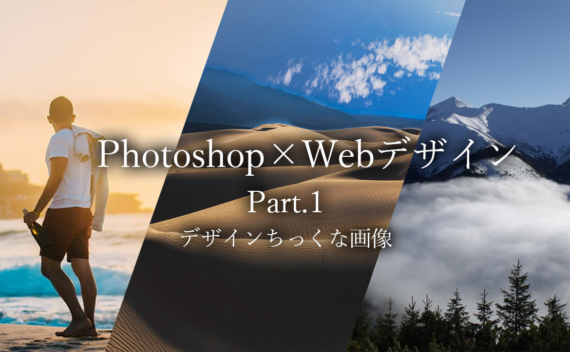 WebデザインをアップさせるPhotoshopスキルテクニック Part.1