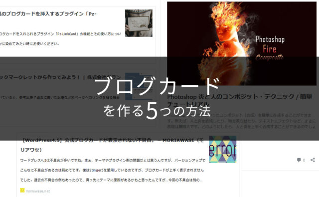 【まとめ】WordPressにブログカードを簡単に実装する方法5つ