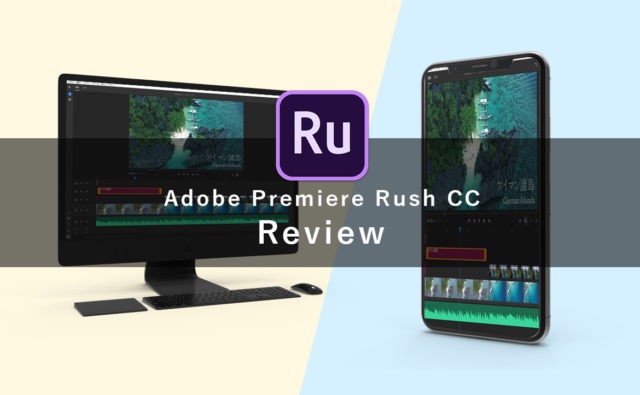 Adobe Premiere Rush CC を徹底レビュー！ ５分で出来る動画制作