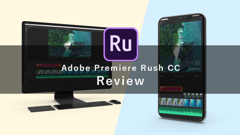 Adobe Premiere Rush CC を徹底レビュー！ ５分で出来る動画制作