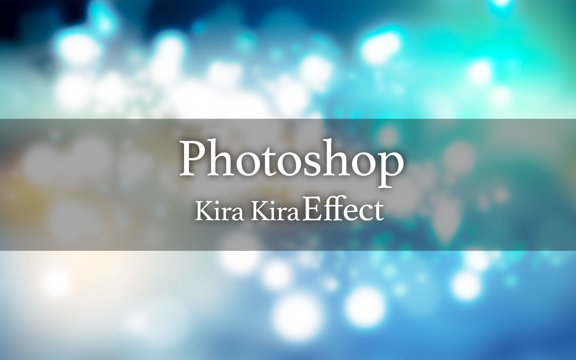 Photoshop 5分で出来る 幻想的なキラキラ エフェクト