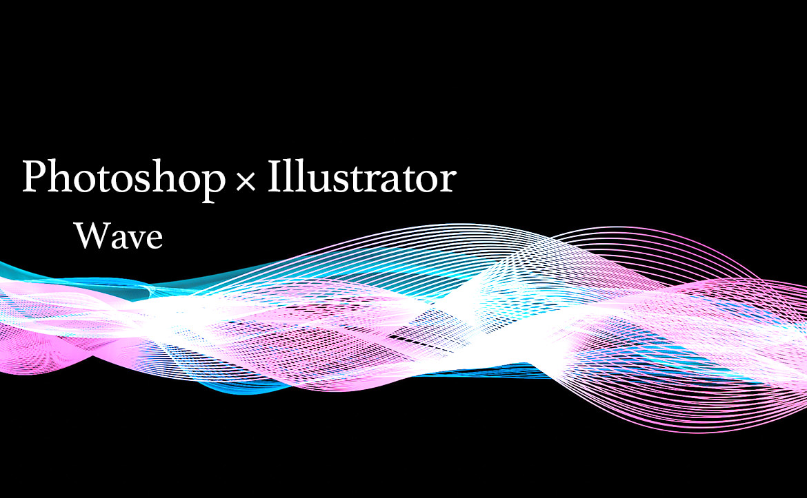 Photoshop X Illustrator で作るウェーブエフェクト パソコン生活サポートpasonal