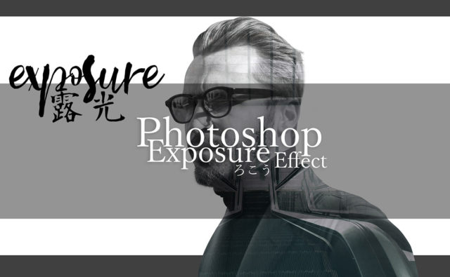 Photoshop 10分で出来るExposure(露光)による簡単デザインアート