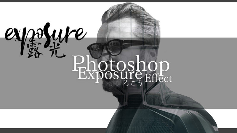 Photoshop 10分で出来るExposure(露光)による簡単デザインアート