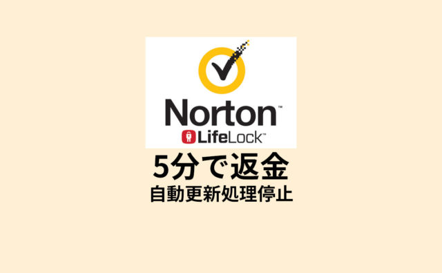 5分で返金！ ノートンのお問い合わせチャットを使ってみた