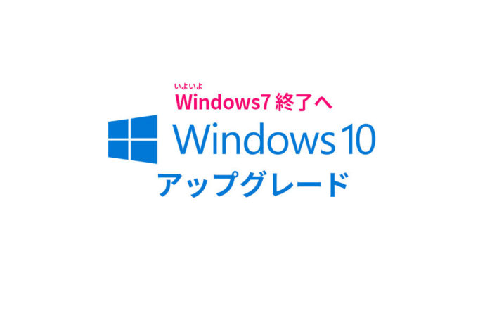 Windows10に無償でアップグレード！ Windows7は1月14に終了へ。